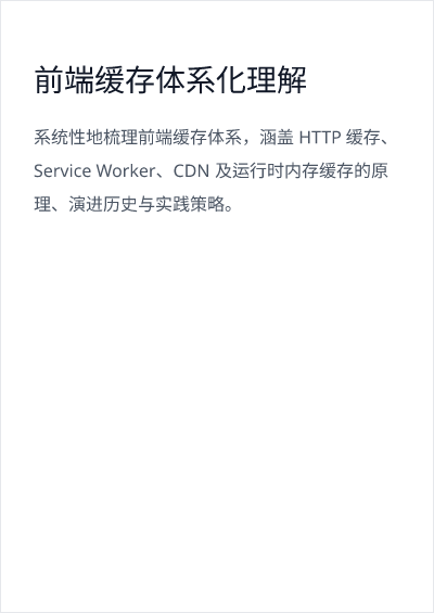Thumbnail for 前端缓存体系化理解