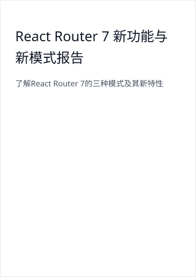 Thumbnail for React Router 7 新功能与新模式报告