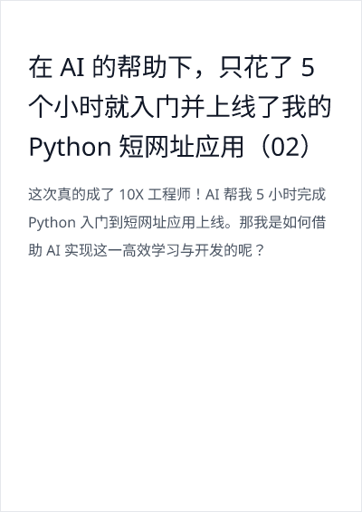 Thumbnail for 在 AI 的帮助下，只花了 5 个小时就入门并上线了我的 Python 短网址应用（02）