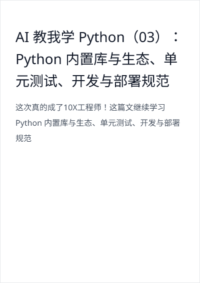 Thumbnail for AI 教我学 Python（03）：Python 内置库与生态、单元测试、开发与部署规范