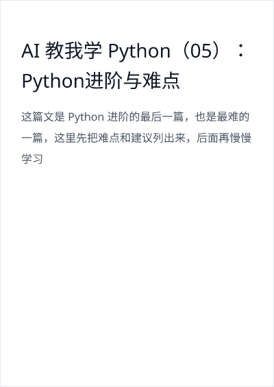 Thumbnail for AI 教我学 Python（05）：Python进阶与难点